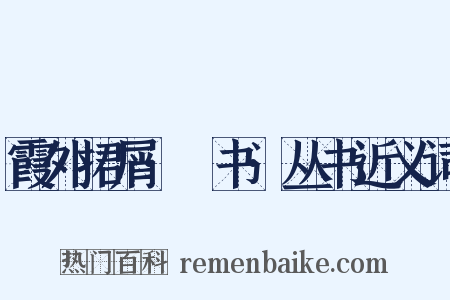 霞外捃屑·斠书·丛书近义词是什么意思的图片